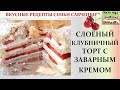 Слоёный клубничный торт с заварным кремом Вкусные рецепты Савченко puff pastry cake