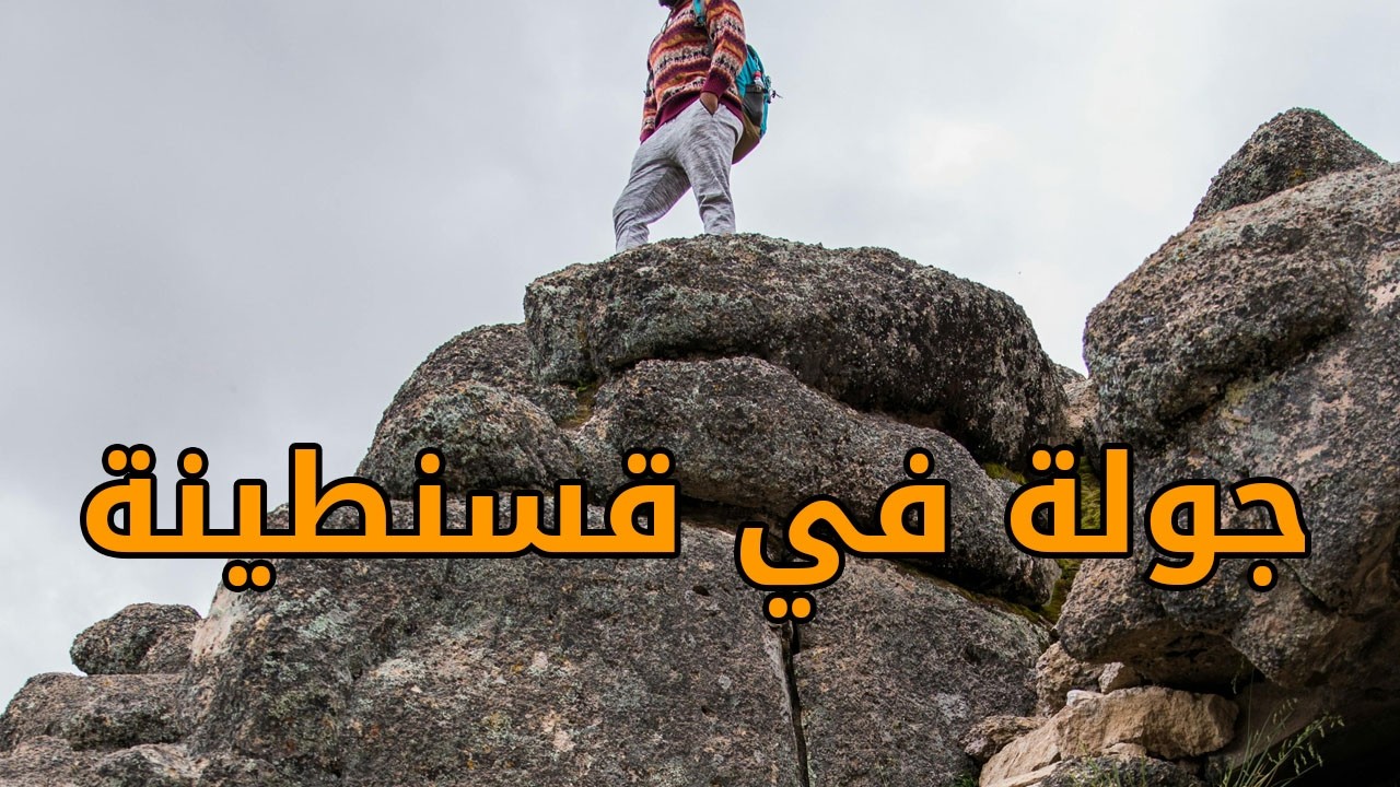 جولة مذهلة في مدينة قسنطينة اليوم