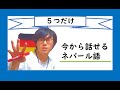 【 #ネパール 語】初めに覚える５つのことば