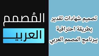 تصميم شهادات من الألف للياء بطريقة احترافية ببرنامج المصمم العربي