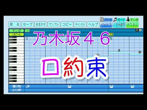 【乃木坂46】 口約束 ／ 乃木坂46 【パワプロ2022】
