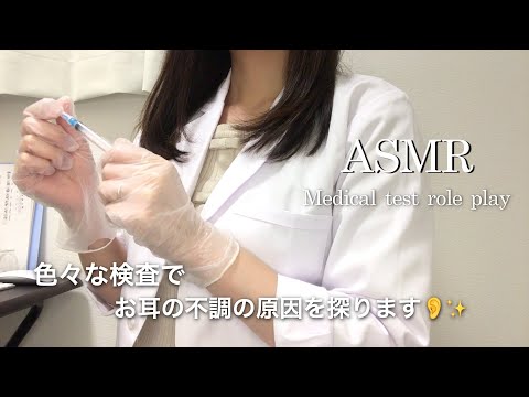 【ASMR】検査 ロールプレイ②／不調科へようこそ?不思議な耳鳴りの検査と治療をしましょう?✨