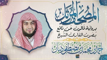 جزء عم || بصوت القارئ الشيخ أحمد بن محمد بن مصطفى ديبان || برواية قالون عن نافع