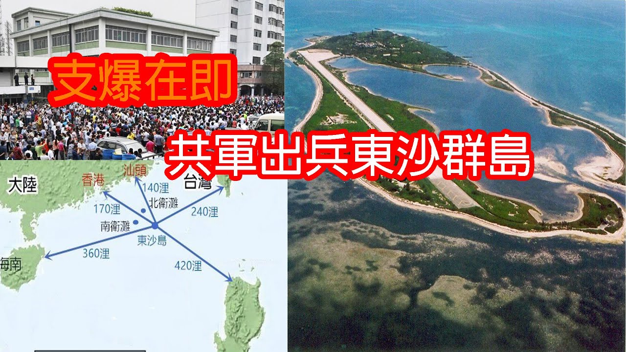 中共放風奪取東沙群島為何不打太平島 5 13 Youtube