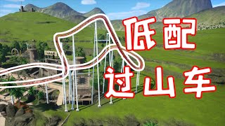 过山车之星【13】黑心游乐园长打造最廉价的过山车