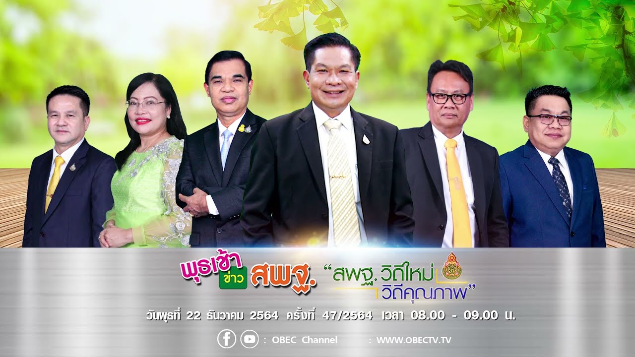 ติดตามรับชม รายการพุธเช้า...ข่าว สพฐ. ครั้งที่ 47/2564 ประจำวันพุธที่ 22 ธันวาคม 2564