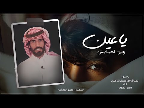 ياعين كلمات عبدالله بن سبيل الباهلي اداء ناصر الطويل 2023