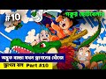 dragon ball episode 10 Explained in Bengali । 😊গকু সবচেয়ে শক্তিশালী?