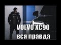 Volvo XC90 тест драйв автомобиля вольво xc90   / Блог Меланхолика