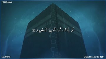 { إنّ يوم الفصل ميقاتهم أجمعين } تلاوة مبكية يرقّ لها القلب للشيخ خالد الجليل
