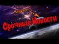 Срочные Новости #18 - НИБИРУ ВЫСАСЫВАЕТ СОЛНЦЕ !!! ВОЙНА НА УКРАИНЕ !!!