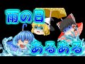 【バカゲーゆっくり実況】雨の日あるある。スポーツ競技と化したウォータースライダー!?