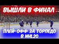 ПЛЕЙ-ОФФ ЗА ТОРПЕДО В NHL20 #7 | ФИНАЛ КОНФЕРЕНЦИИ