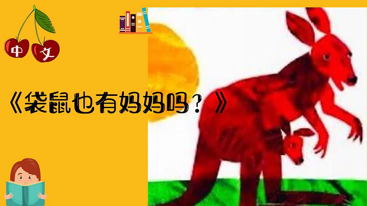 《袋鼠也有媽媽嗎？》中文有聲繪本 | 睡前故事 | Best Free Chinese Mandarin Audiobooks for Kids - 天天要聞