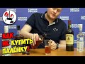 Как не купить палёнку!