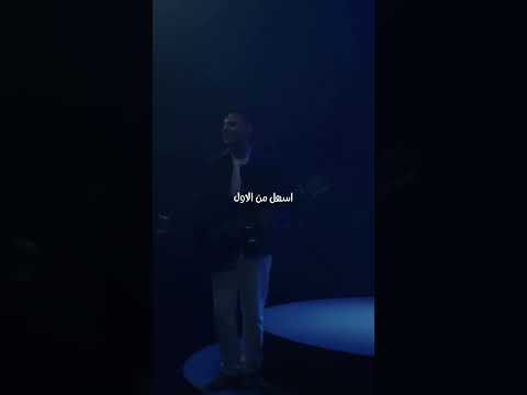 لعله خير بدون موسيقي لا حزن كان بيدوم ولا جرح بيطول حمزة نمرة