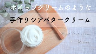 【もっとふわふわに♫】シアバターホイップクリームの作り方 / 応用編アロマクリーム