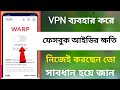VPN ব্যবহার করে ফেসবুক আইডির / ক্ষতি নিজেই করছেন তো