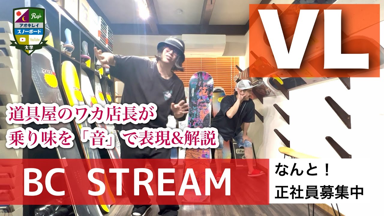 BC STREAMライダーズスペックの歴史【乗り味を音で表現すると？】個性