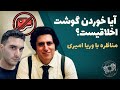 آیا خوردن گوشت اخلاقیست مناظره با وریا امیری 