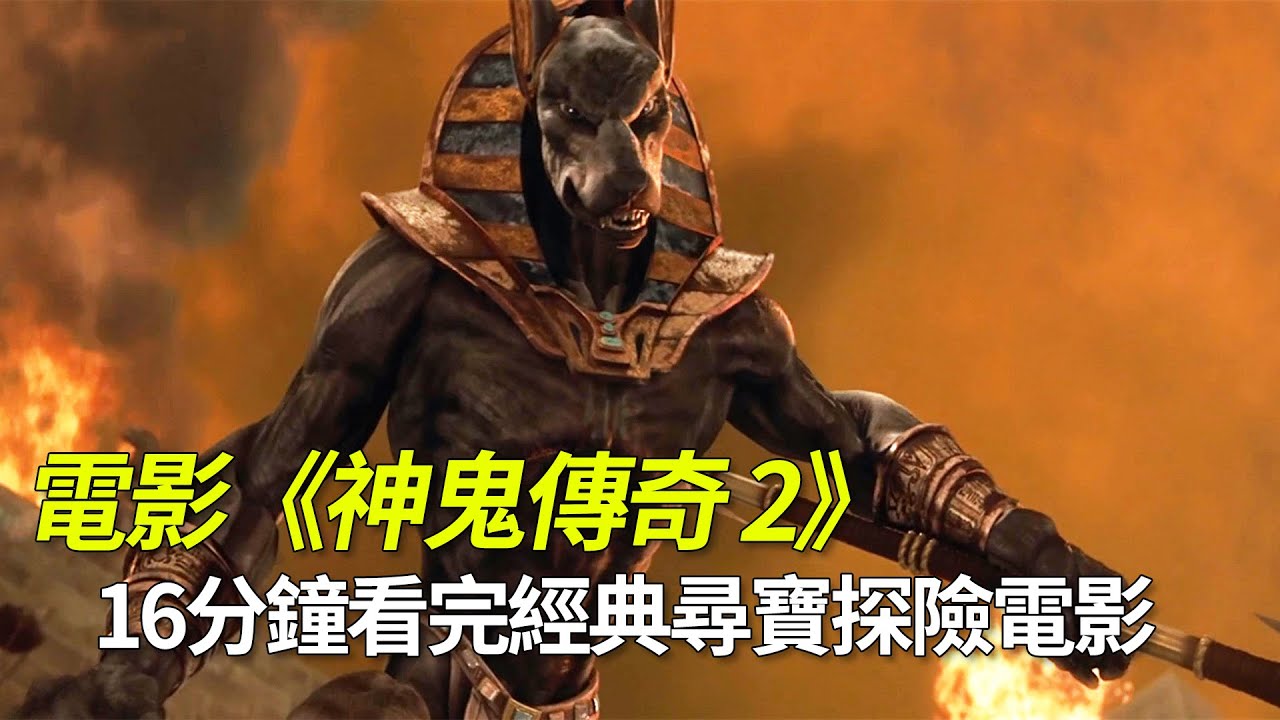 【官人說電影】《神鬼傳奇2》女主前世是古埃及公主 在金字塔裏遇到了復活的宿敵木乃伊和剛睡醒的蠍子王——《木乃伊歸來》 - YouTube