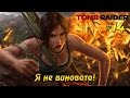 Tomb Raider #14 - Я не виновата!