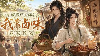 【双男主漫剧】《穿成猎户夫郎后，我靠卤味养家致富》#漫剧 #双男主 #ai #短剧 #糖糖耽美馆 screenshot 4