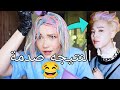 فتاة تصبغ شعرها مثل شعر جيمين في اغنية  مترجم عربي