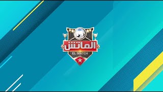 بث مباشر | أول رد رسمى من #الزمالك على فوضى التتويج بالكونفدرالية.. رئيس لجنة المراسم يكشف ماحدث