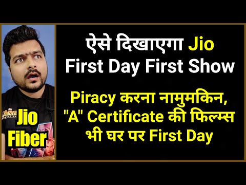 jio-first-day-first-show-service-is-possible-|-फिल्म-मेकर्स-को-भी-फायदा-|-jio-gigafiber-services