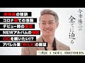 【本音】今市隆二が三代目の10年を振り返る!ソロアルバムに込めたカオスな状況?数年以内にプロデュース業も?...