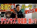 【足回り】ダウンサスと車高調の違いをご紹介!!【福岡ニューズ】