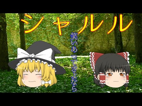 【ゆっくりPV】シャルル