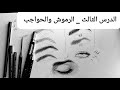 كورس تعلم الرسم اون لاين الدرس الثالث 