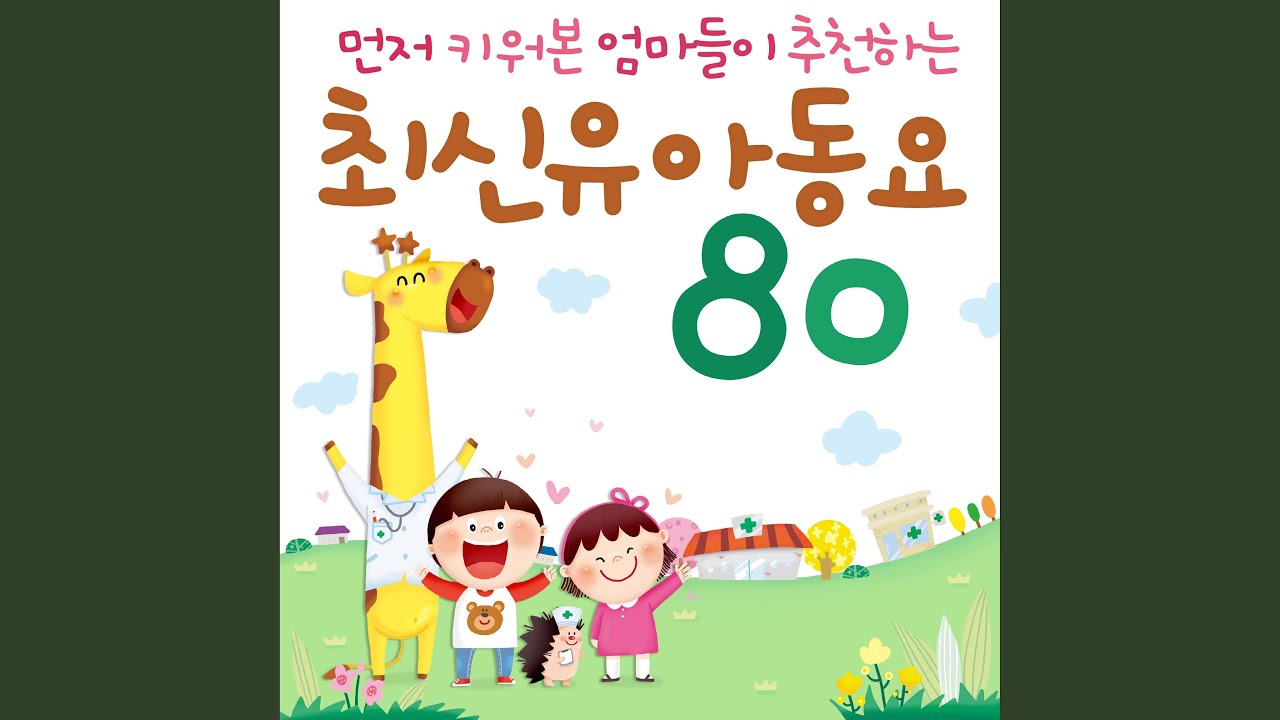 난 네가 좋아 (From KBS창작동요 노랫말 '최우수상')