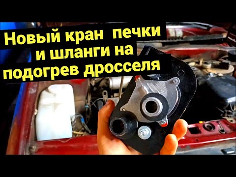 ЗАМЕНА КРАНА ПЕЧКИ | НОВЫЕ ПАТРУБКИ на ПОДОГРЕВ ДРОССЕЛЯ | ВАЗ 2114