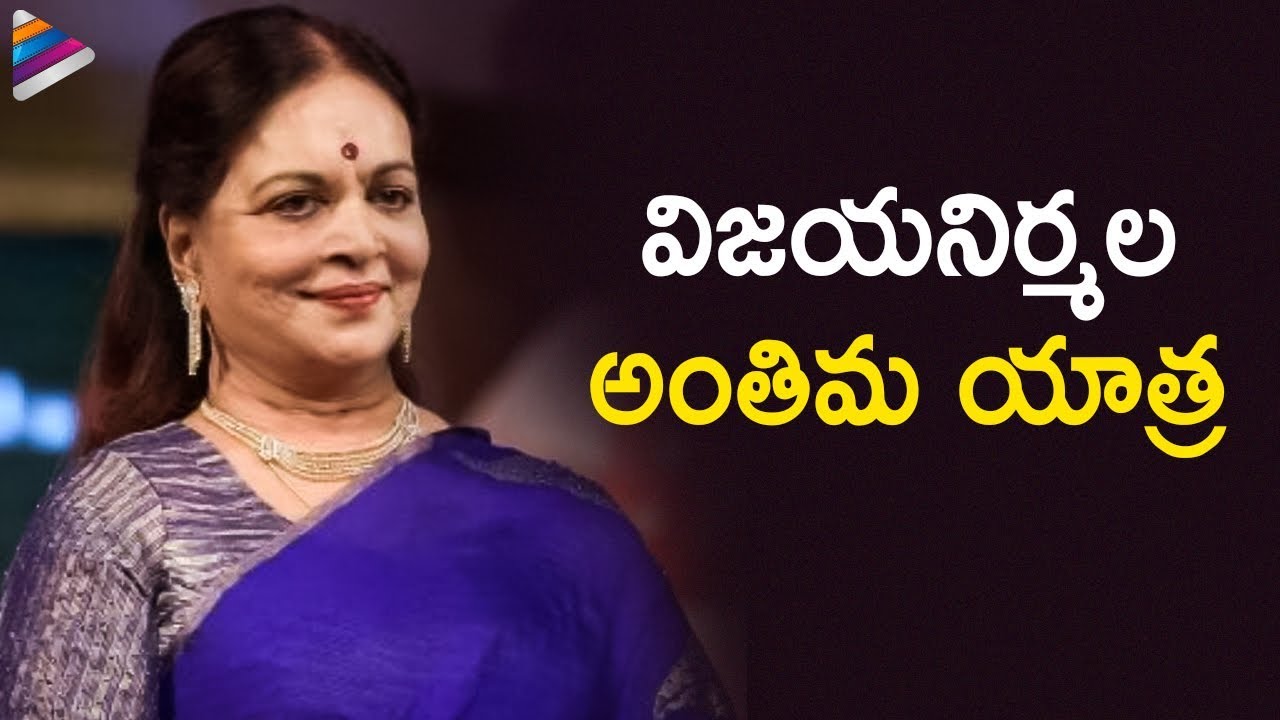Vijaya Nirmala Funeral | RIP Vijaya Nirmala Garu | Krishna | Naresh | Telugu FilmNagar