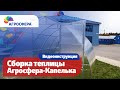 Агросфера-Капелька — Инструкция по сборке