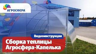 #Теплица Агросфера-Капелька — инструкция по сборке / агросфера.рф