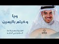 زفات احمد الرويشد 2026 ياخويتم باليمين هذا عطايا الراحمين زفة عروس احمد الرويشد 2026 2026