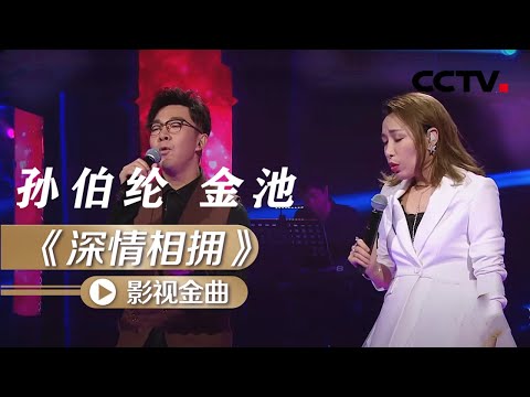 孙伯纶、金池演唱《夜半歌声》插曲《深情相拥》 [影视金曲] | 中国音乐电视 Music TV