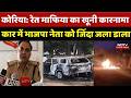 Korea Murder Case: रेत माफिया का खूनी कारनामा, Car में BJP Leader को जिंदा जला डाला | Crime News