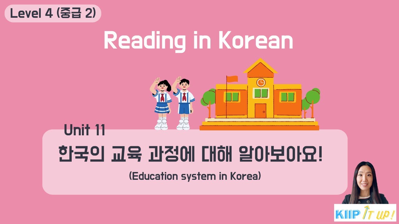KIIP_ Reading_ Level 4 (중급 2) Unit 11 읽기 (reading)_한국의 교육제도