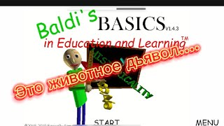 Я УМЕР ИГРАЯ В ХОРРОР (baldi’s basics education and learning) (хоррор)