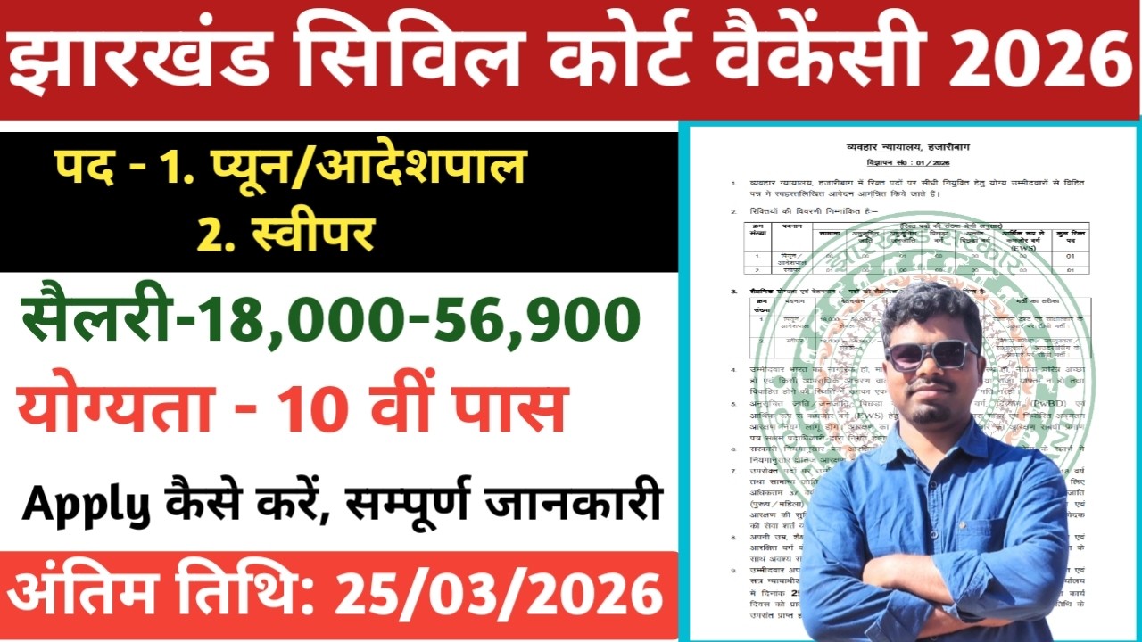 Jharkhand civil court vacancy 2026/Hazaribagh Civil court new vacancy/Hazaribagh@The Jharkhand Updates