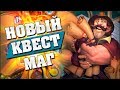 КВЕСТ МАГ ПОСЛЕ НЕРФА ВОЛИ ПРИЗЫВАТЕЛЯ ЗАИГРАЛ! Hearthstone - Спасители Ульдума