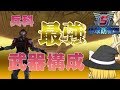 地球防衛軍5 全兵科の最強武器構成!決定版!