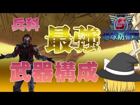 地球防衛軍5 全兵科の最強武器構成!決定版!