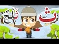 Arabic Letter Thaa (ث), Arabic Alphabet for Children – حرف الثاء الحروف العربية للأطفال