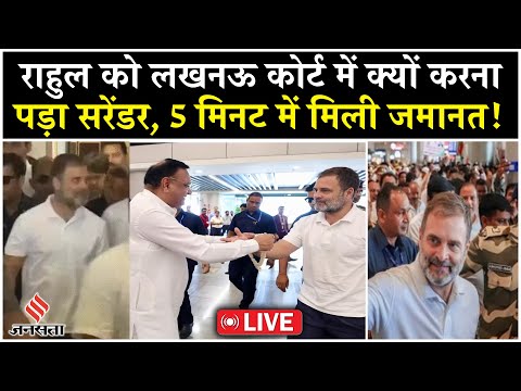 Live: Rahul Gandhi ने लखनऊ कोर्ट में किया सरेंडर, सेना पर बयान को लेकर मिली 5 मिनट में ज़मानत!